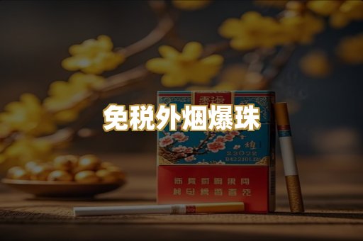 免税外烟爆珠